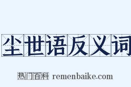 尘世语反义词是什么意思的图片